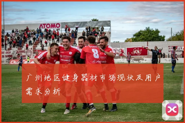 广州地区健身器材市场现状及用户需求分析