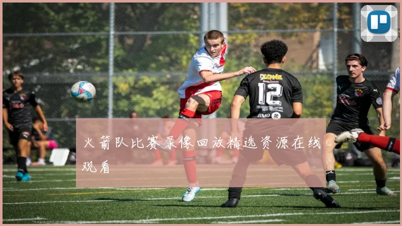 火箭队比赛录像回放精选资源在线观看