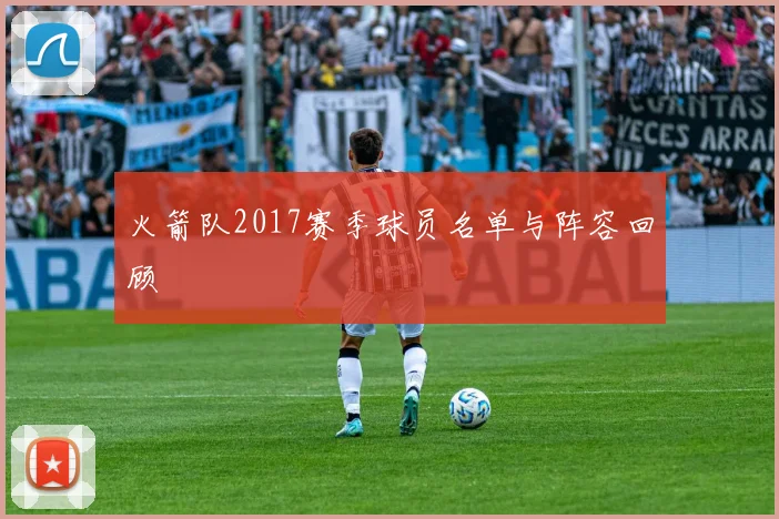 火箭队2017赛季球员名单与阵容回顾