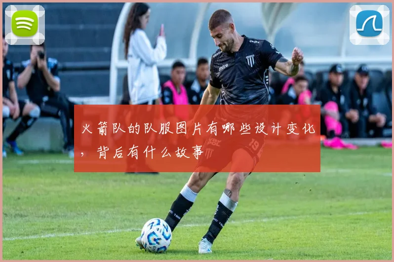 火箭队的队服图片有哪些设计变化，背后有什么故事