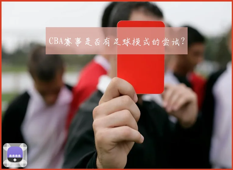 CBA赛事是否有足球模式的尝试？
