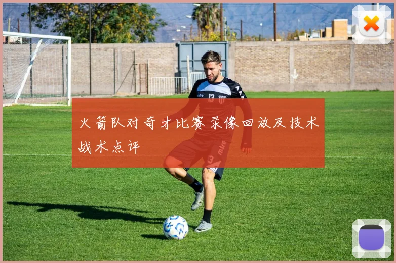 火箭队对奇才比赛录像回放及技术战术点评