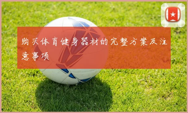 购买体育健身器材的完整方案及注意事项