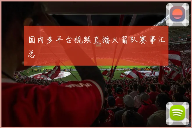 国内多平台视频直播火箭队赛事汇总