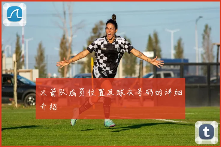 火箭队成员位置及球衣号码的详细介绍
