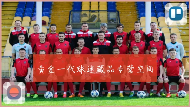 黄金一代球迷藏品专营空间