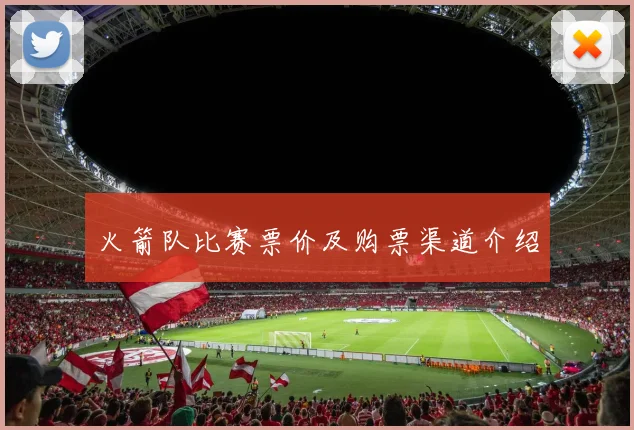 火箭队比赛票价及购票渠道介绍