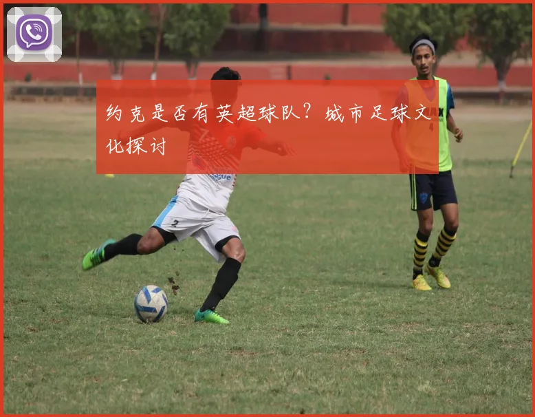 约克是否有英超球队？城市足球文化探讨