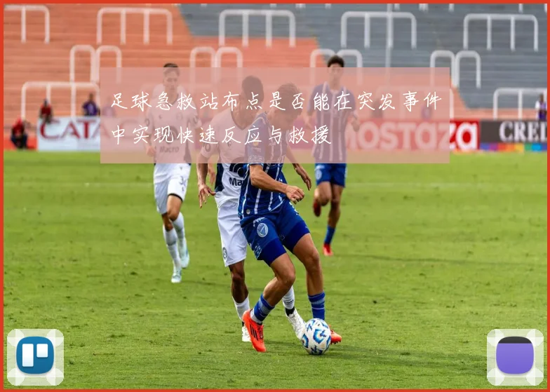 足球急救站布点是否能在突发事件中实现快速反应与救援