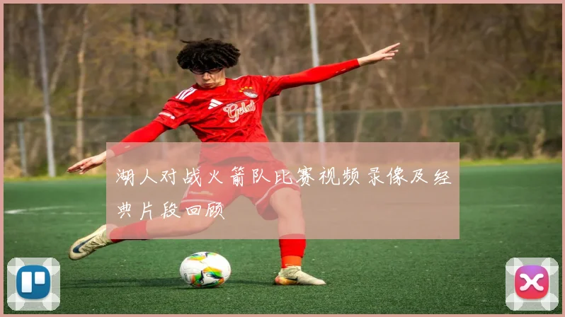 湖人对战火箭队比赛视频录像及经典片段回顾