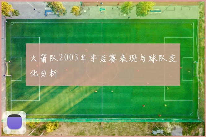 火箭队2003年季后赛表现与球队变化分析