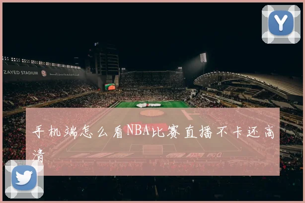 手机端怎么看NBA比赛直播不卡还高清