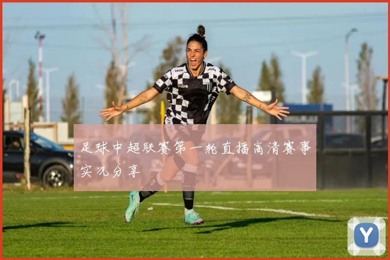 足球中超联赛第一轮直播高清赛事实况分享